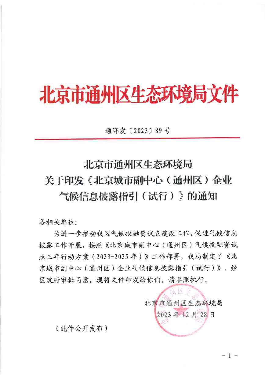 北京关于公开征集气候投融资项目和气候信息披露报告的通知(图36)