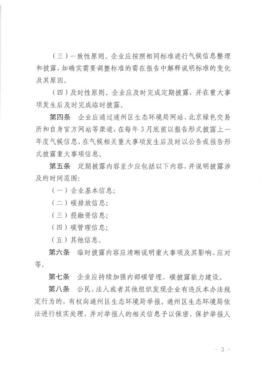 北京关于公开征集气候投融资项目和气候信息披露报告的通知(图38)