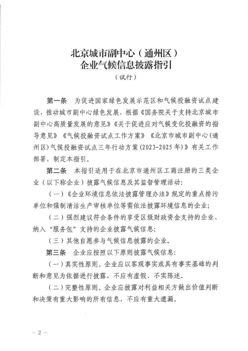 北京关于公开征集气候投融资项目和气候信息披露报告的通知(图37)