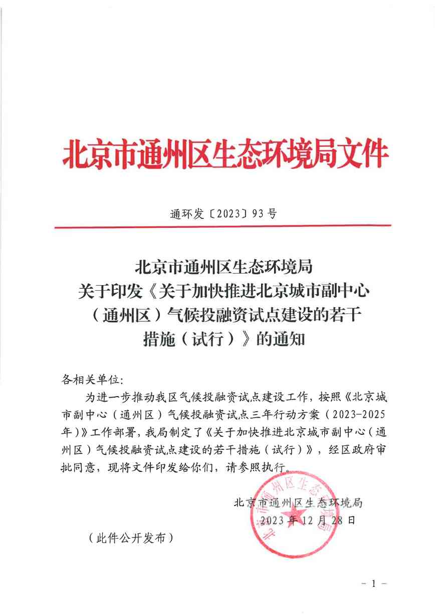 北京关于公开征集气候投融资项目和气候信息披露报告的通知(图42)