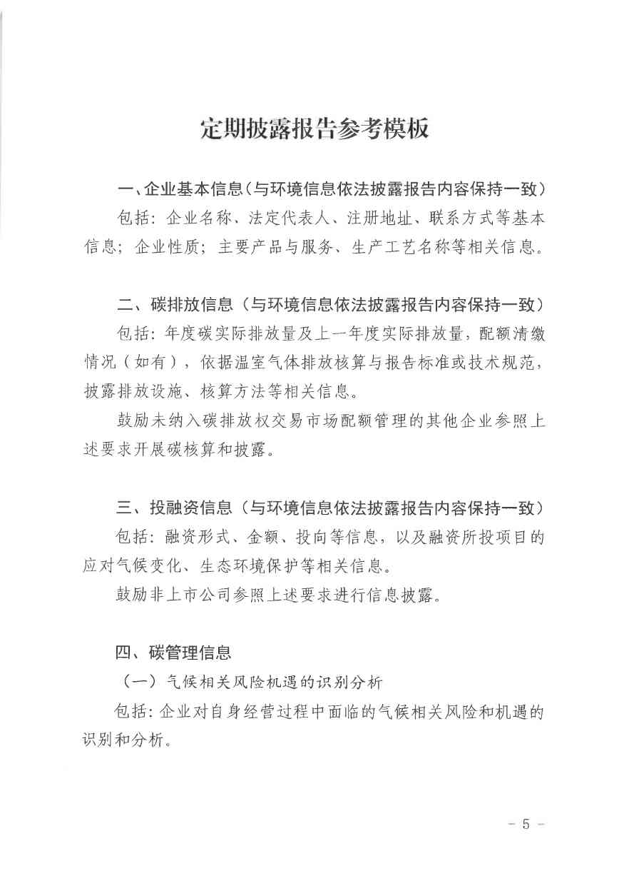 北京关于公开征集气候投融资项目和气候信息披露报告的通知(图40)