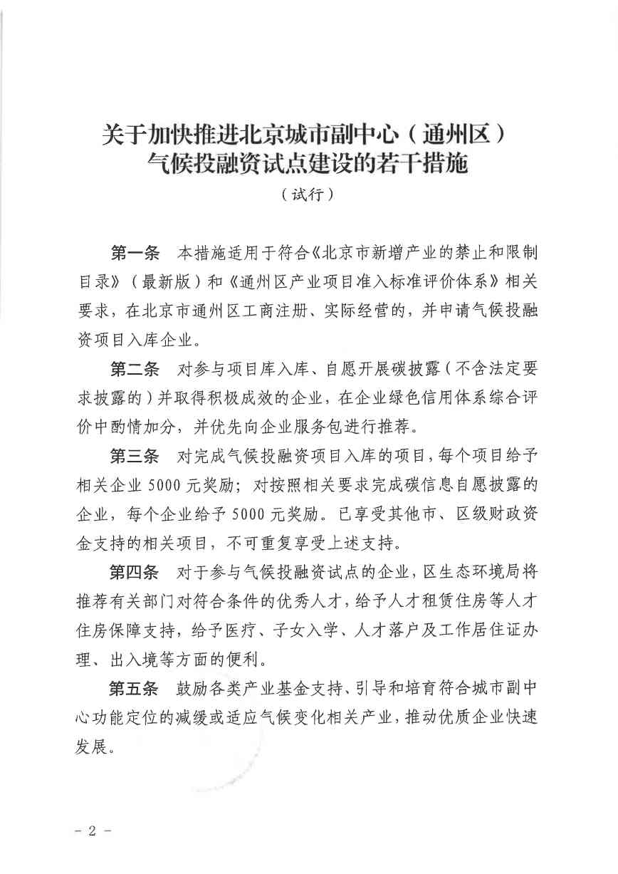 北京关于公开征集气候投融资项目和气候信息披露报告的通知(图43)