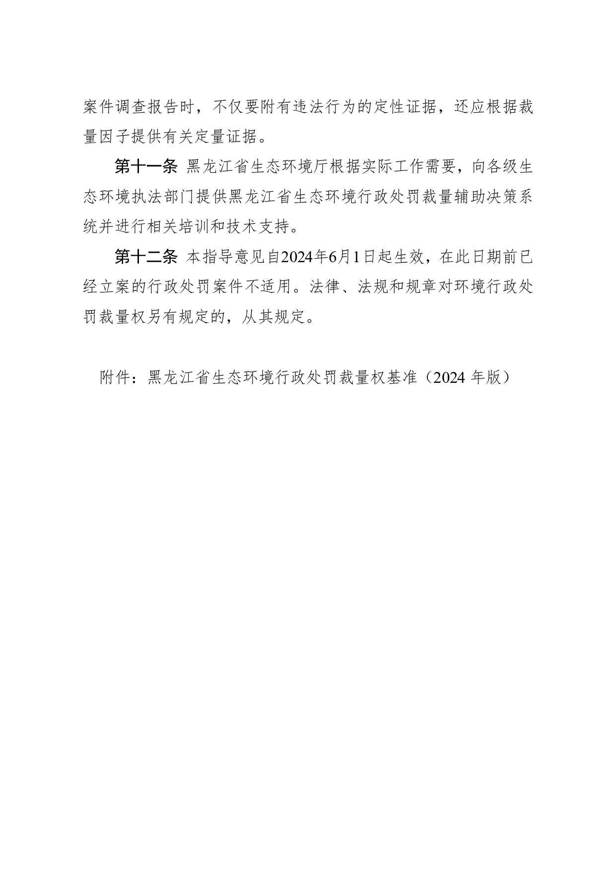 黑龙江省生态环境厅关于进一步规范适用环境行政处罚裁量权的指导意见(图5)