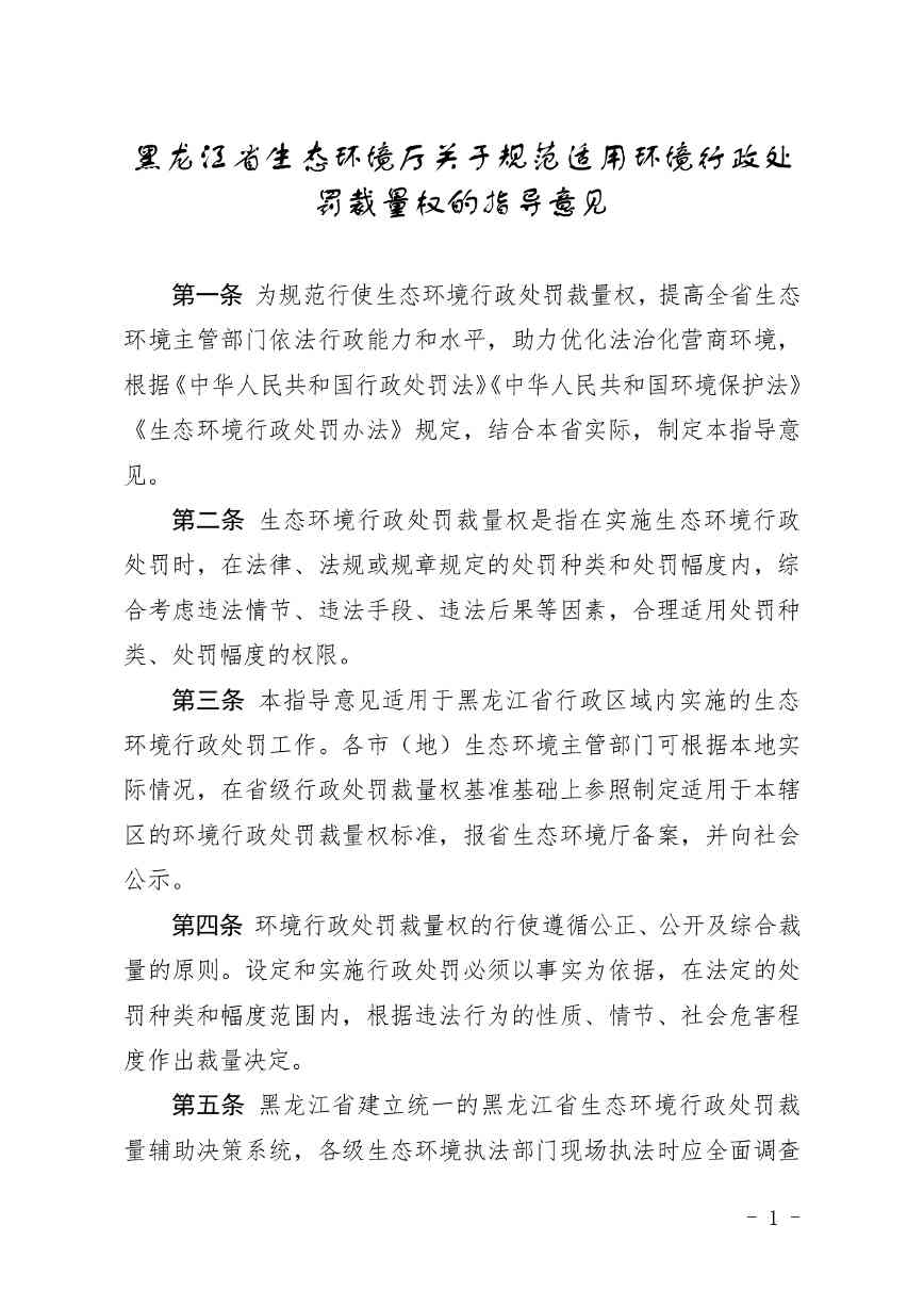 黑龙江省生态环境厅关于进一步规范适用环境行政处罚裁量权的指导意见(图2)
