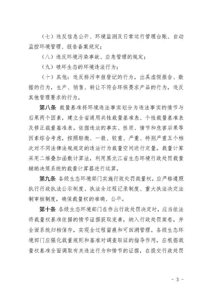 黑龙江省生态环境厅关于进一步规范适用环境行政处罚裁量权的指导意见(图4)