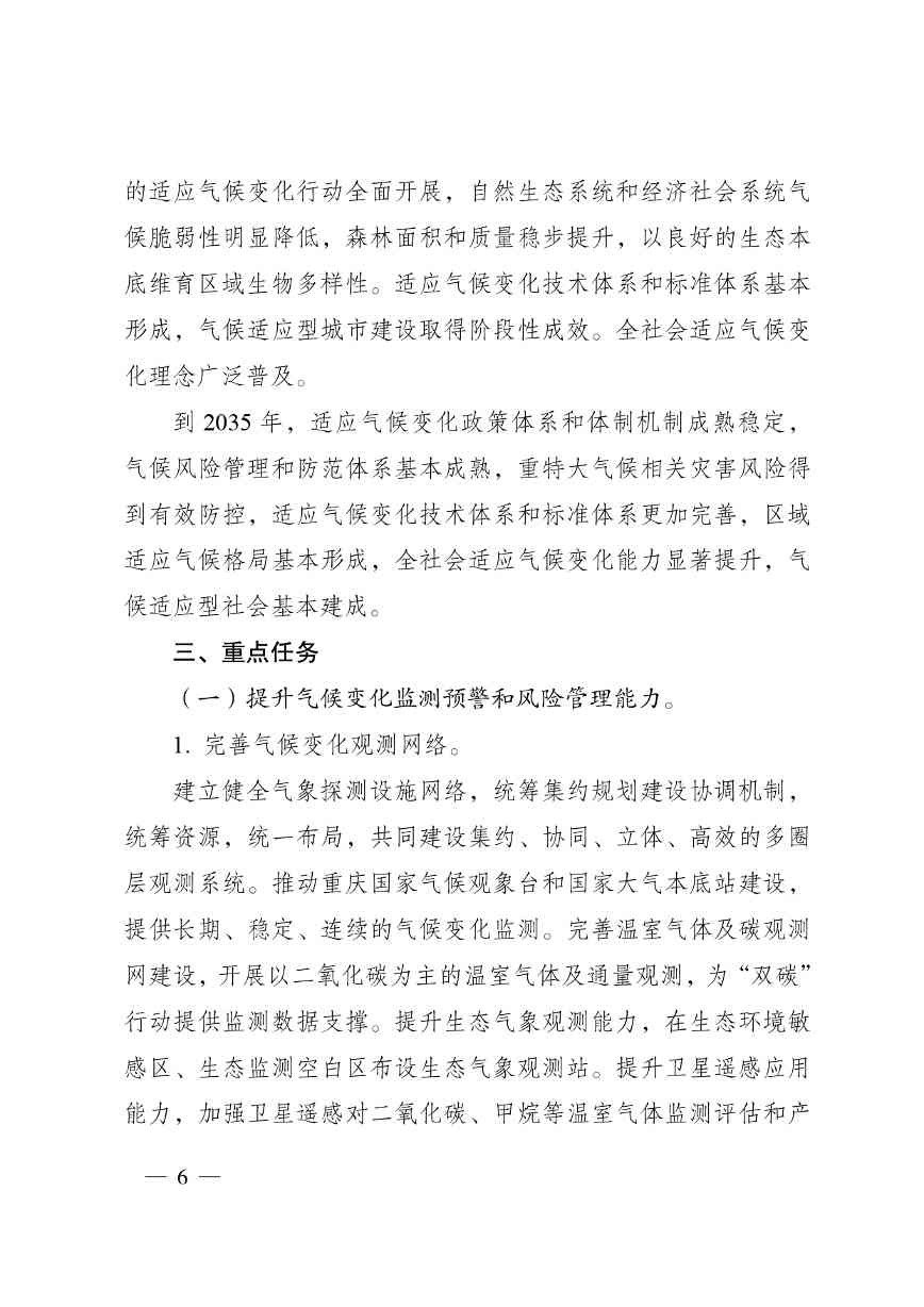 重庆多部门印发《重庆市适应气候变化行动方案》(图6)