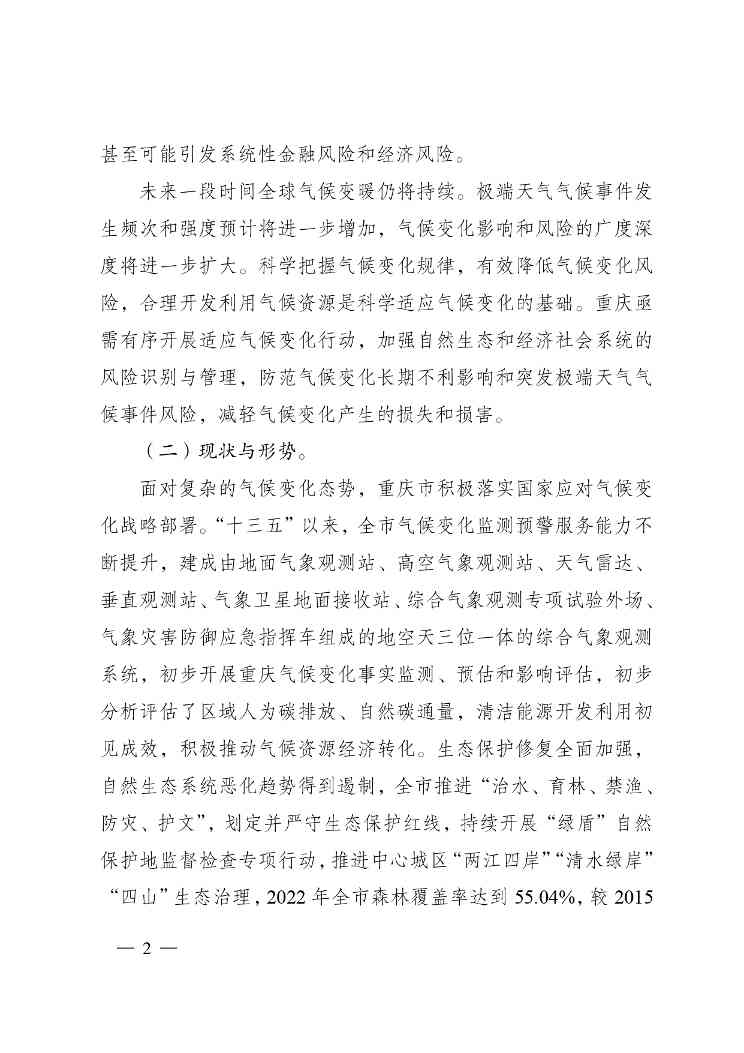 重庆多部门印发《重庆市适应气候变化行动方案》(图2)