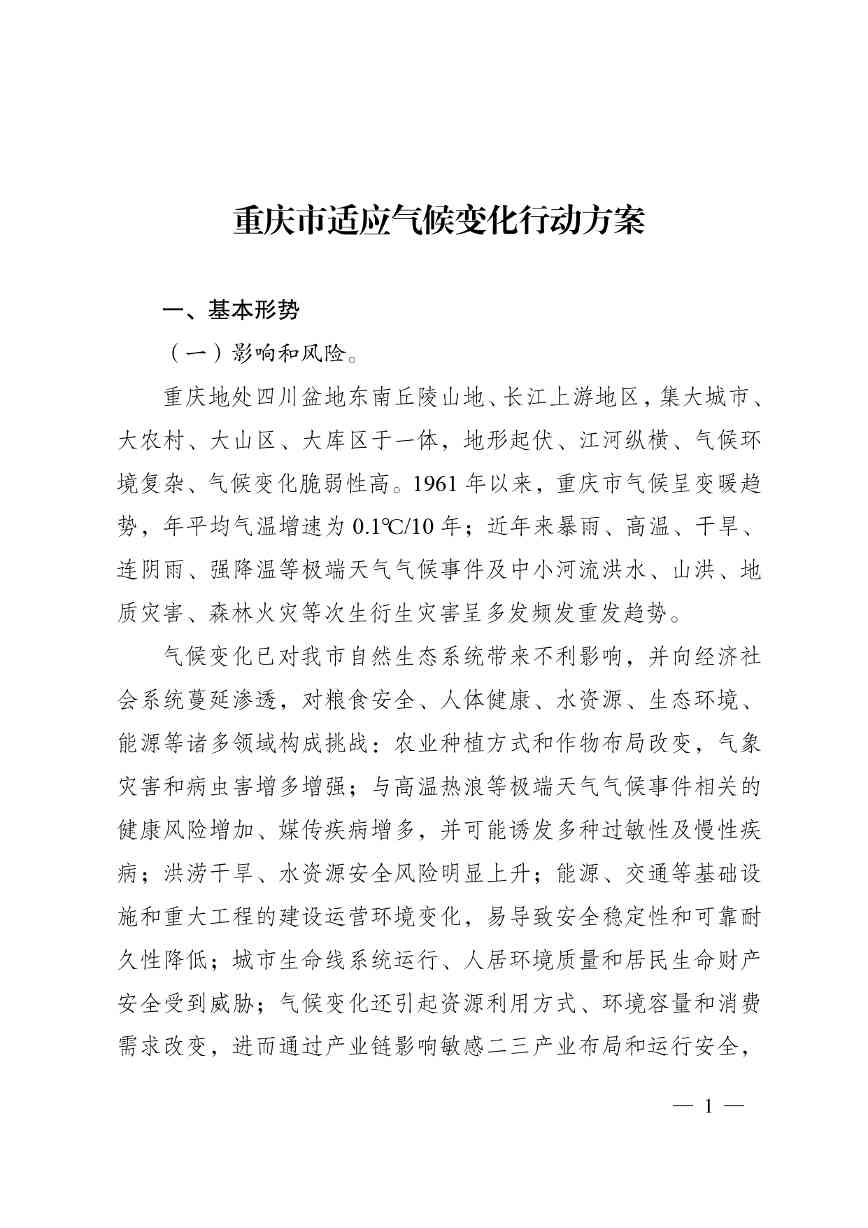 重庆多部门印发《重庆市适应气候变化行动方案》(图1)