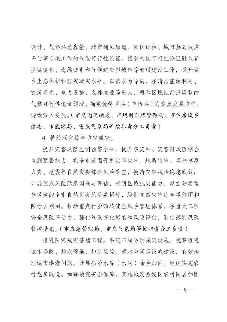 重庆多部门印发《重庆市适应气候变化行动方案》(图10)