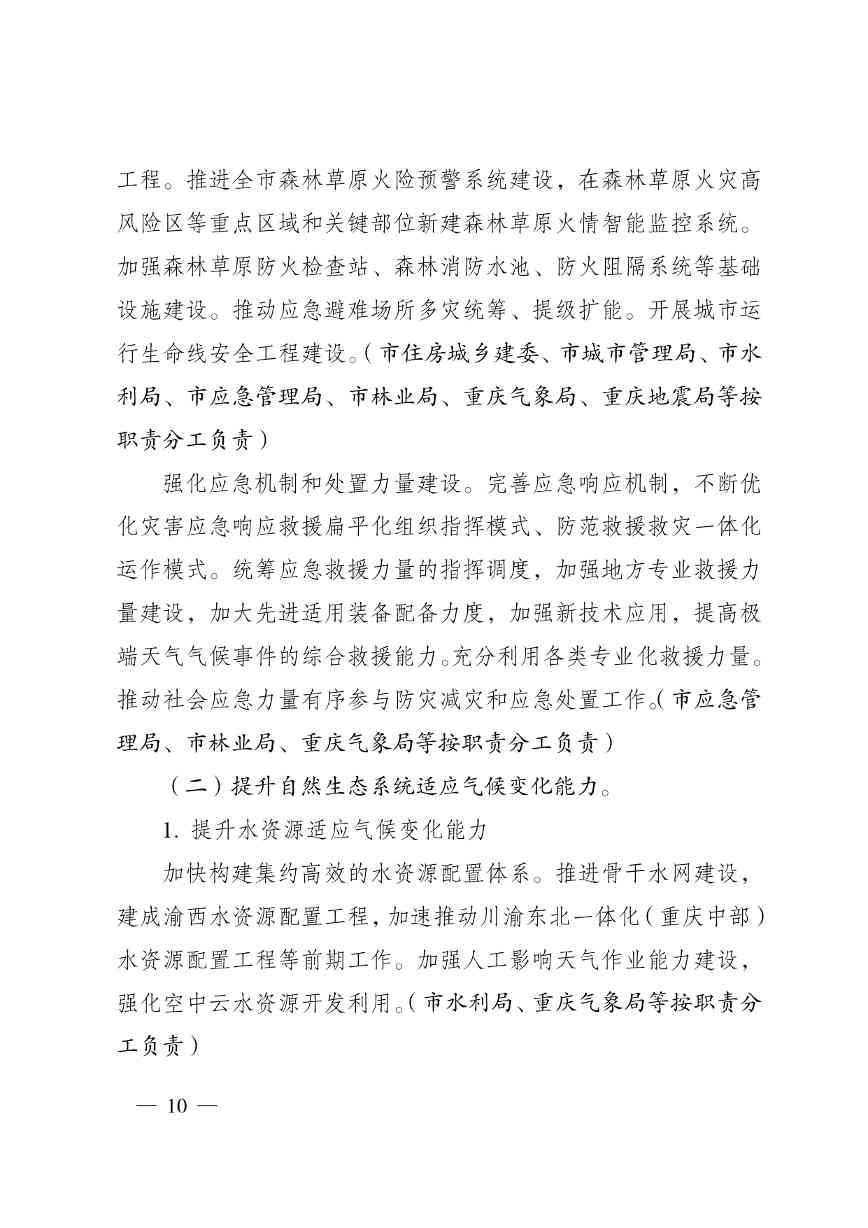 重庆多部门印发《重庆市适应气候变化行动方案》(图11)