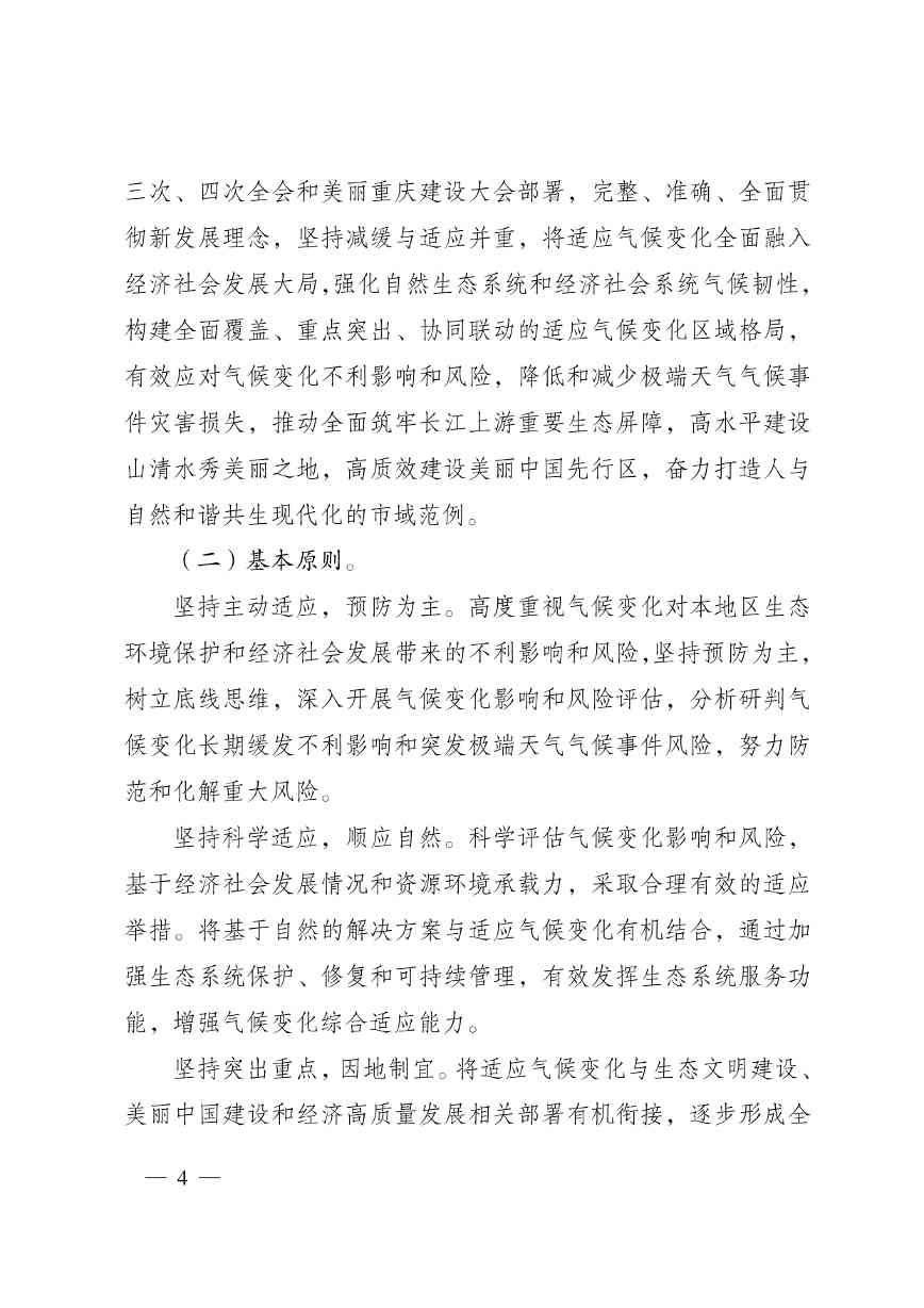 重庆多部门印发《重庆市适应气候变化行动方案》(图4)