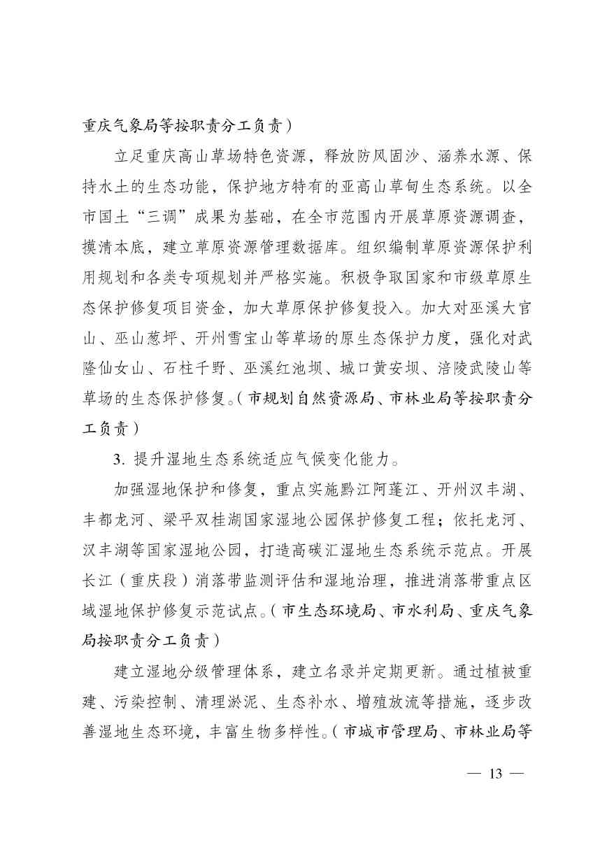 重庆多部门印发《重庆市适应气候变化行动方案》(图14)