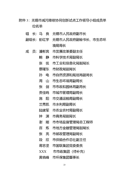 无锡市减污降碳协同创新试点工作方案（征求意见稿）(图12)