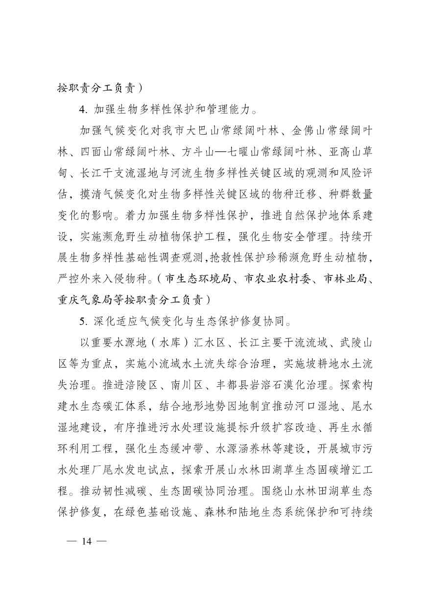 重庆多部门印发《重庆市适应气候变化行动方案》(图15)