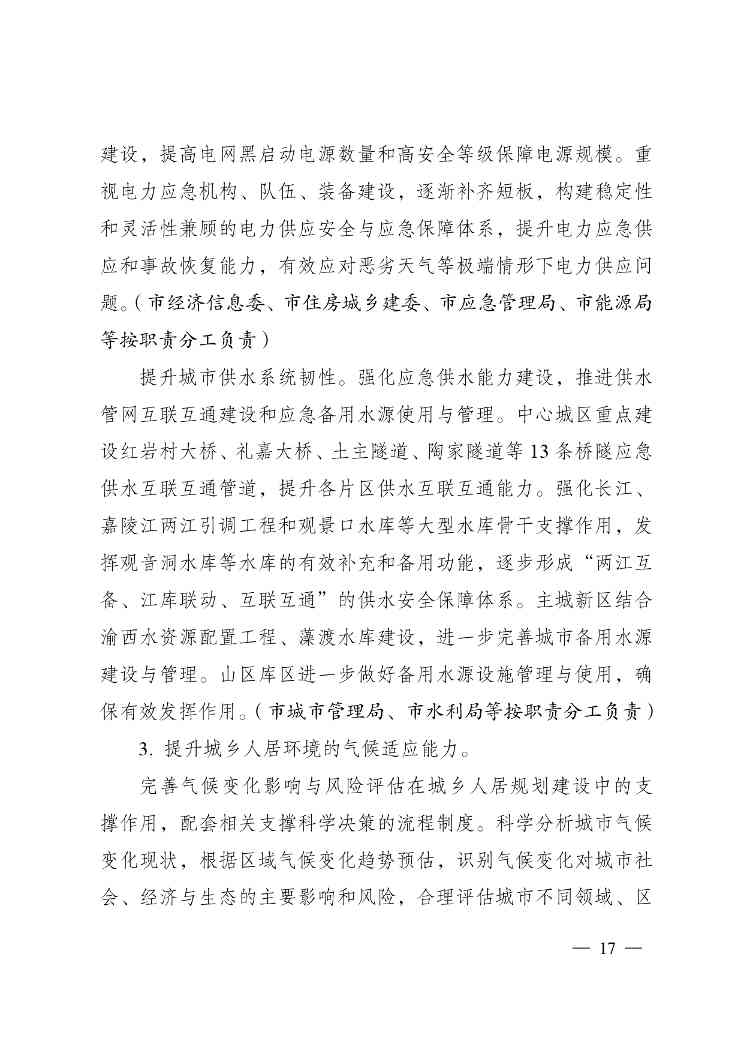 重庆多部门印发《重庆市适应气候变化行动方案》(图18)