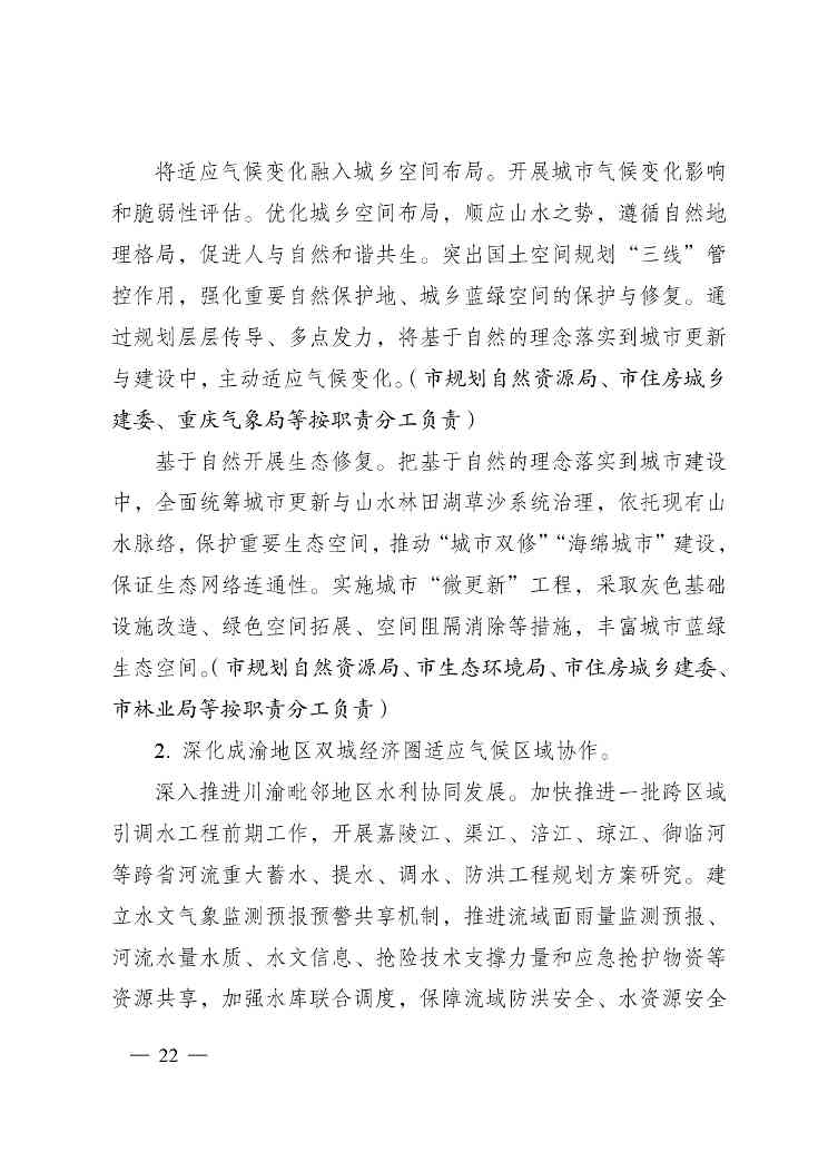 重庆多部门印发《重庆市适应气候变化行动方案》(图23)
