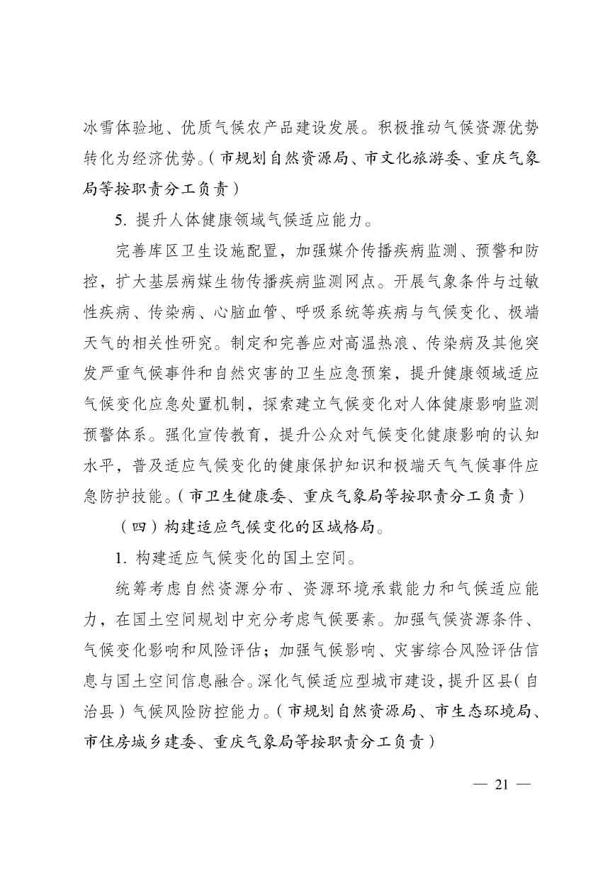 重庆多部门印发《重庆市适应气候变化行动方案》(图22)