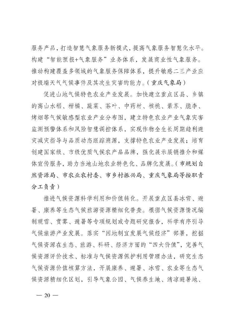 重庆多部门印发《重庆市适应气候变化行动方案》(图21)
