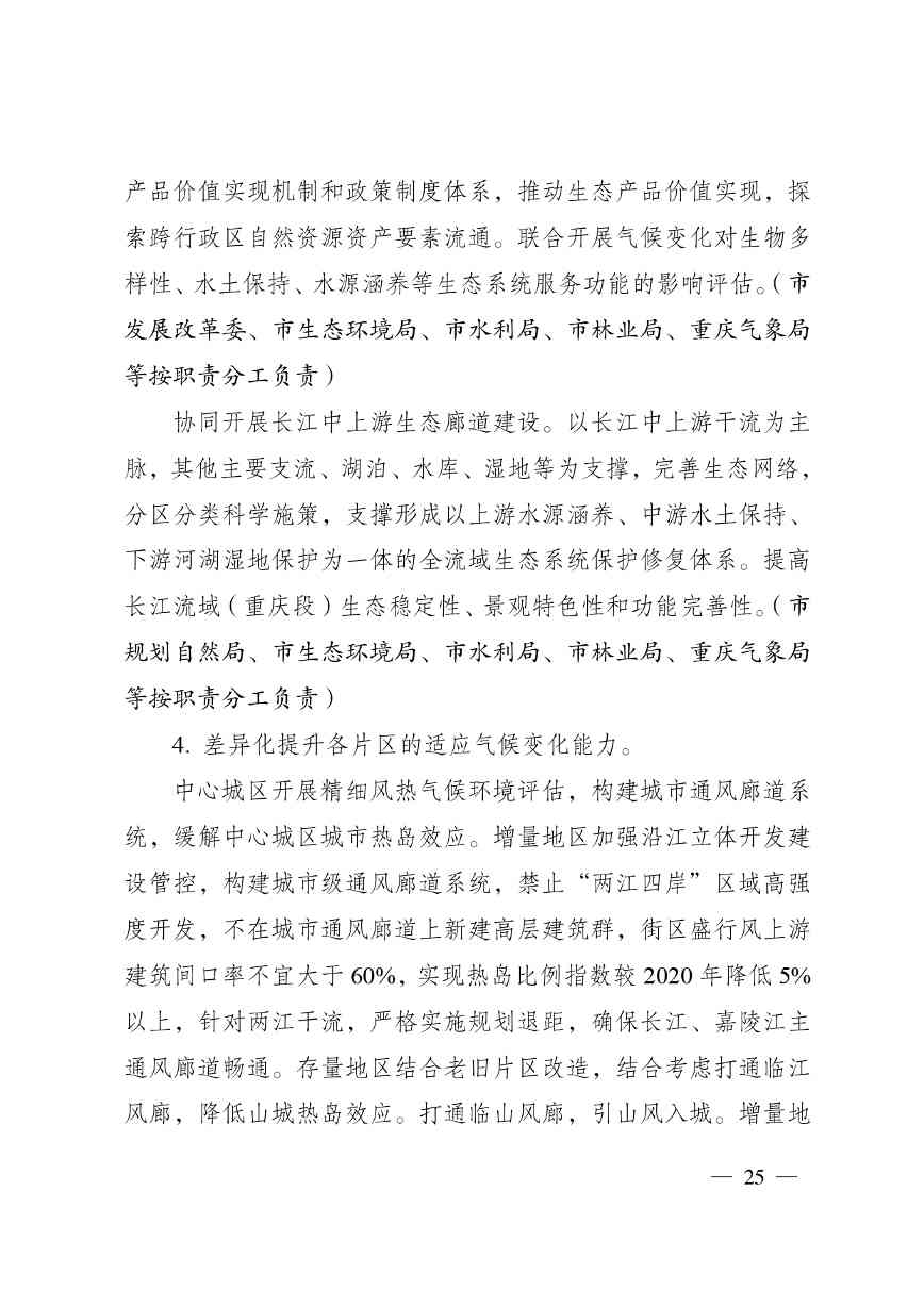 重庆多部门印发《重庆市适应气候变化行动方案》(图26)