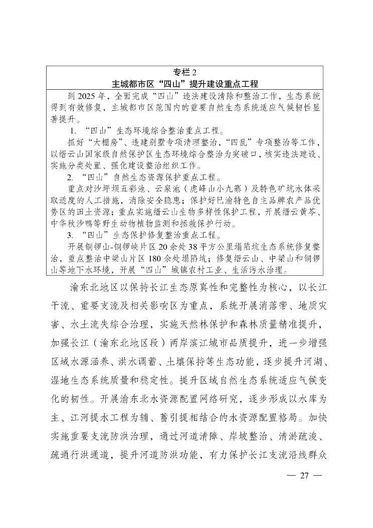 重庆多部门印发《重庆市适应气候变化行动方案》(图28)