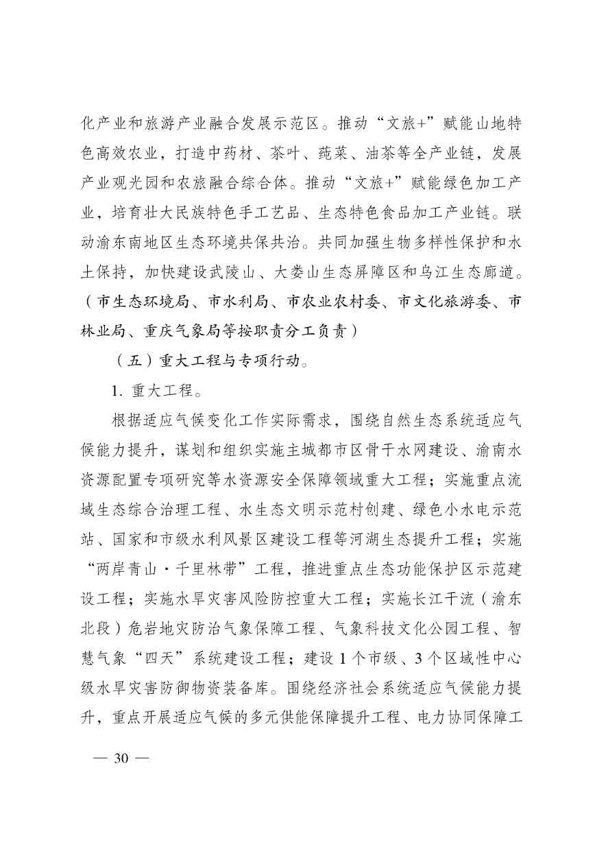 重庆多部门印发《重庆市适应气候变化行动方案》(图31)