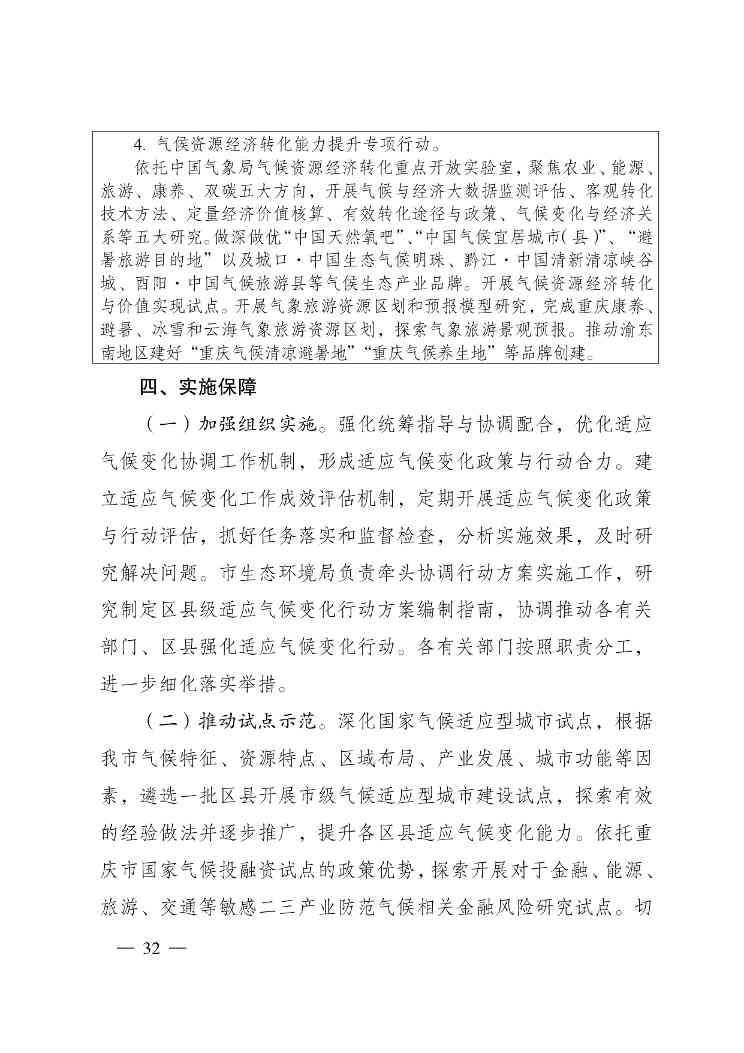 重庆多部门印发《重庆市适应气候变化行动方案》(图33)
