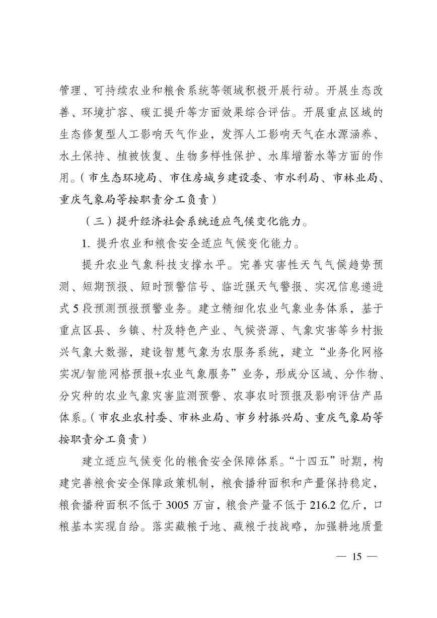 重庆多部门印发《重庆市适应气候变化行动方案》(图16)