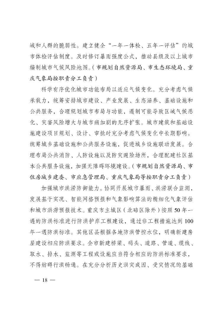 重庆多部门印发《重庆市适应气候变化行动方案》(图19)