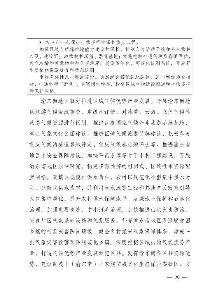 重庆多部门印发《重庆市适应气候变化行动方案》(图30)