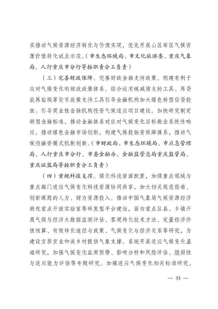 重庆多部门印发《重庆市适应气候变化行动方案》(图34)