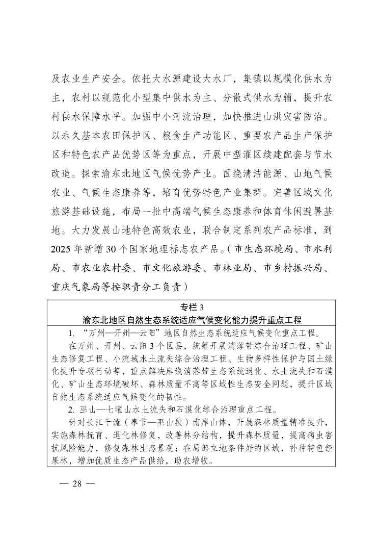重庆多部门印发《重庆市适应气候变化行动方案》(图29)