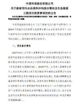 财政补助资金未到位！中原环保近5亿PPP项目投资转移到其他项目(图1)