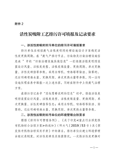 佛山市发布关于加强活性炭吸附工艺规范化设计建设与运行管理的通知(图17)