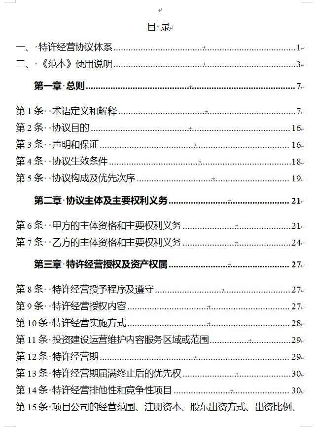 国家发改委印发《政府和社会资本合作项目特许经营协议（编制）范本（2024年试行版）》！(图2)
