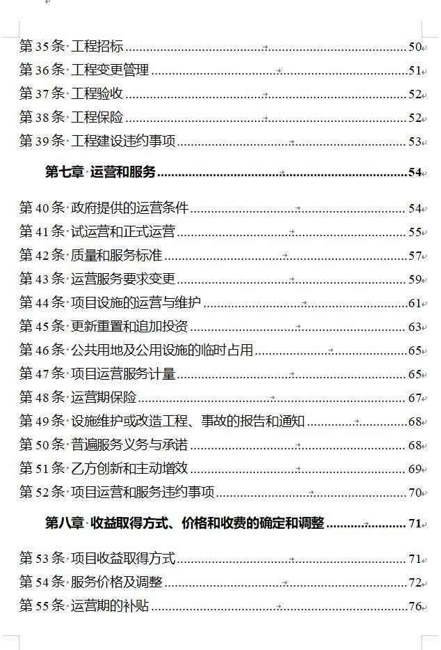 国家发改委印发《政府和社会资本合作项目特许经营协议（编制）范本（2024年试行版）》！(图4)