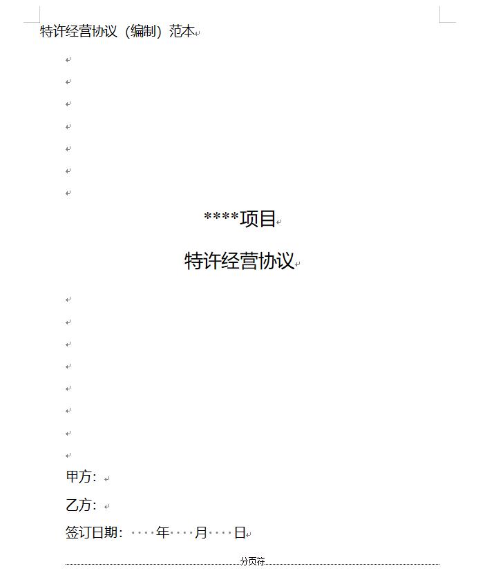 国家发改委印发《政府和社会资本合作项目特许经营协议（编制）范本（2024年试行版）》！(图7)