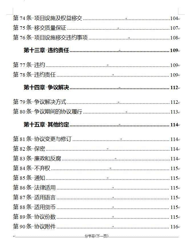 国家发改委印发《政府和社会资本合作项目特许经营协议（编制）范本（2024年试行版）》！(图6)