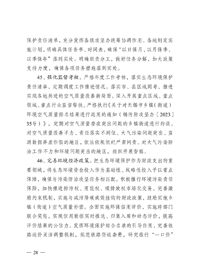《无锡市2024年大气污染防治工作计划》发布(图28)