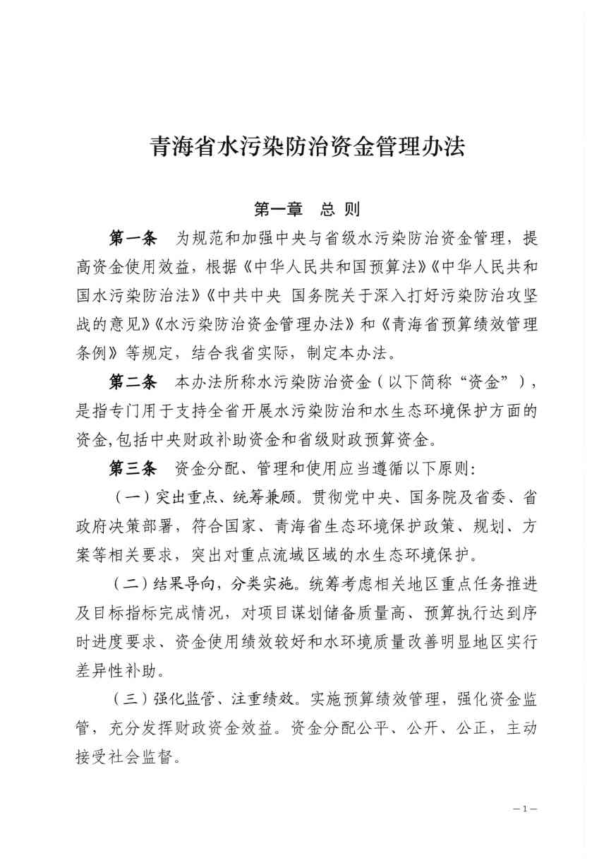 《青海省水污染防治资金管理办法》印发(图2)
