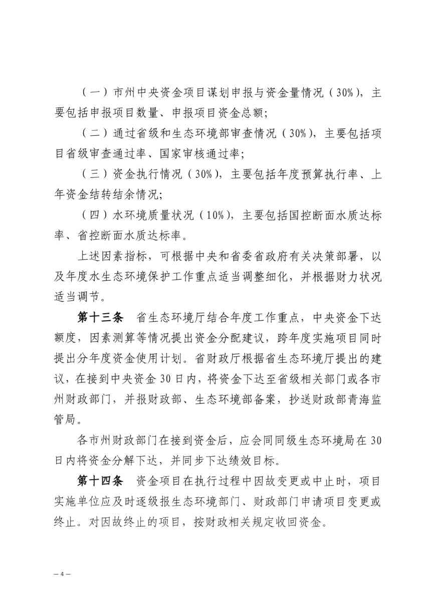 《青海省水污染防治资金管理办法》印发(图6)
