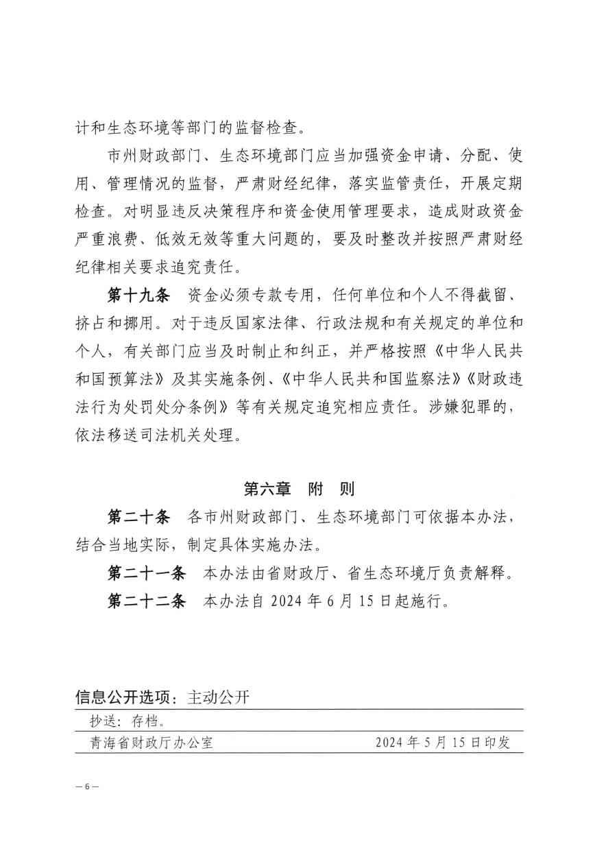 《青海省水污染防治资金管理办法》印发(图8)