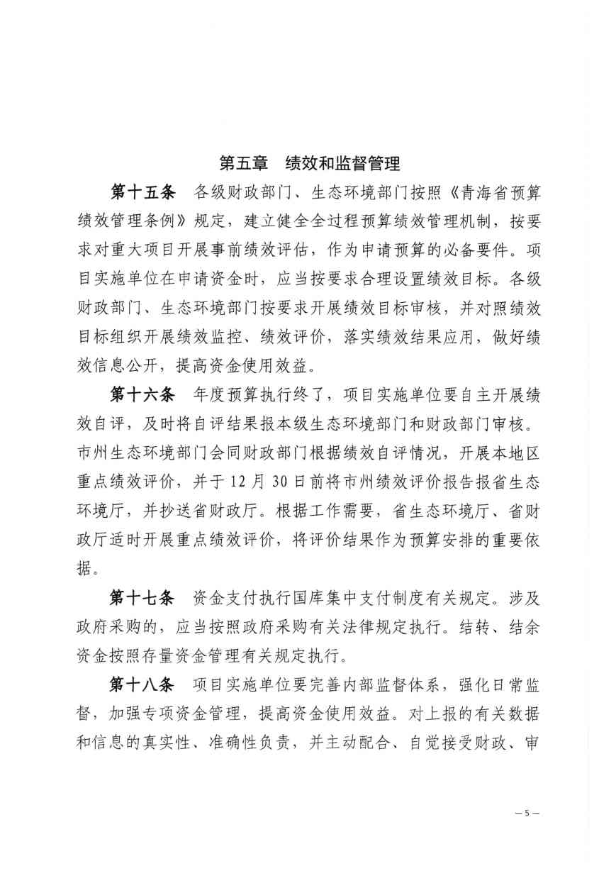 《青海省水污染防治资金管理办法》印发(图7)