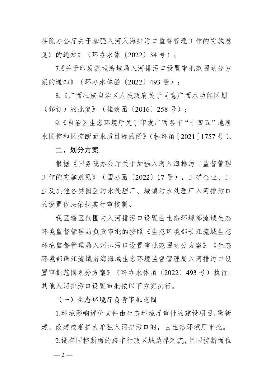 《广西壮族自治区入河排污口设置审批范围划分方案（暂行）》公开征求意见(图3)