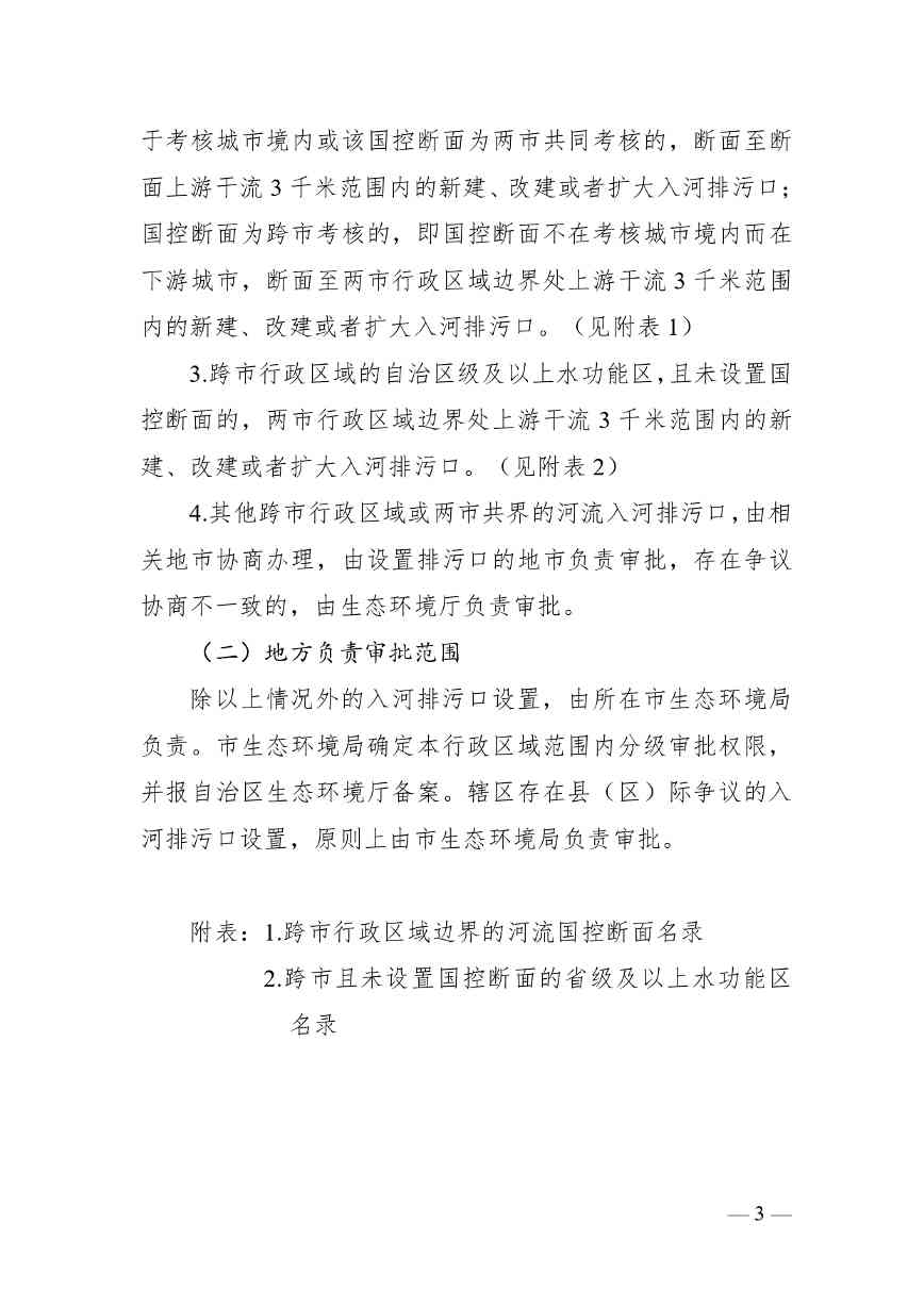 《广西壮族自治区入河排污口设置审批范围划分方案（暂行）》公开征求意见(图4)