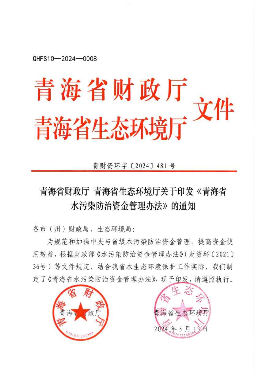 《青海省水污染防治资金管理办法》印发(图1)