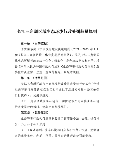 上海、江苏、浙江三地联合印发《长江三角洲区域生态环境行政处罚裁量规则》(图3)