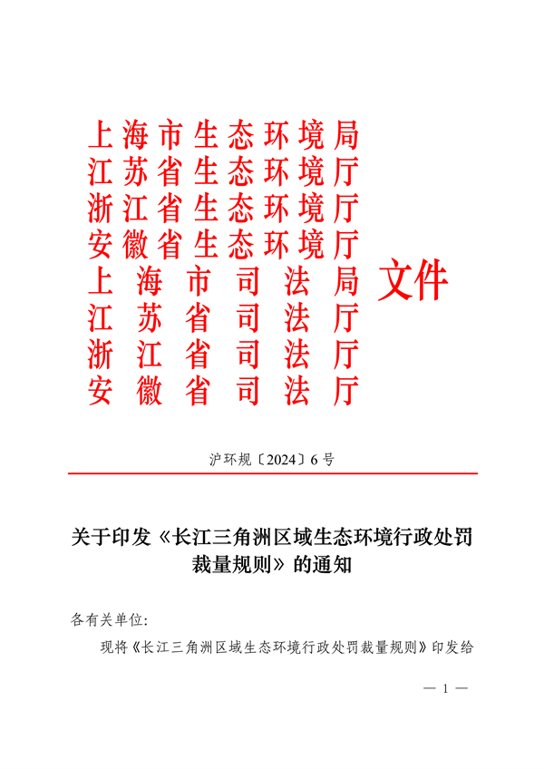 上海、江苏、浙江三地联合印发《长江三角洲区域生态环境行政处罚裁量规则》