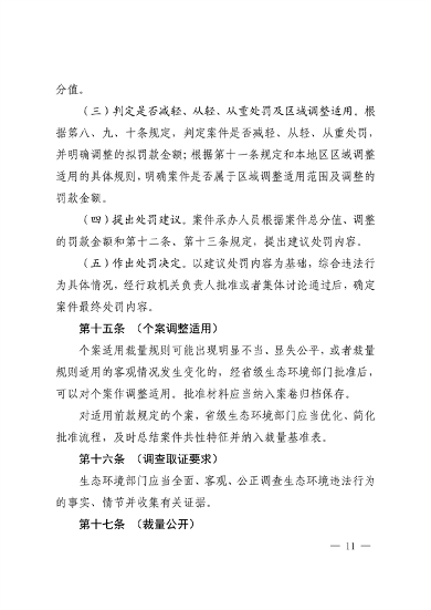 上海、江苏、浙江三地联合印发《长江三角洲区域生态环境行政处罚裁量规则》(图11)