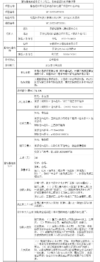 超5亿！安徽繁昌经济开发区新建污水处理厂项目EPCO总承包中标候选人公示！(图1)