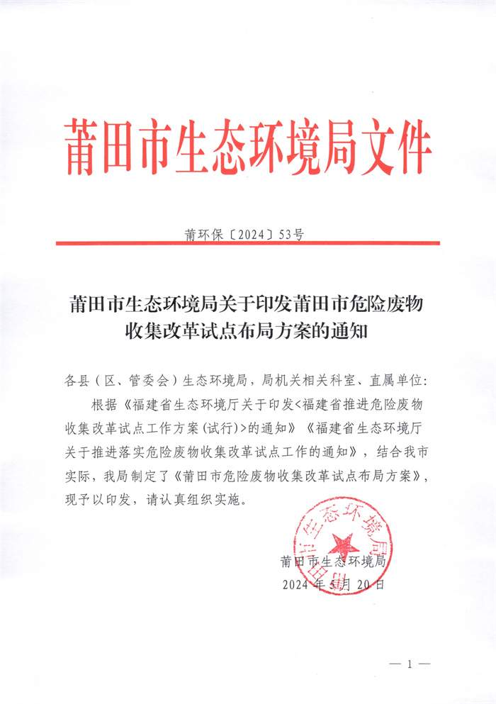 莆田市危险废物收集改革试点布局方案印发！(图1)